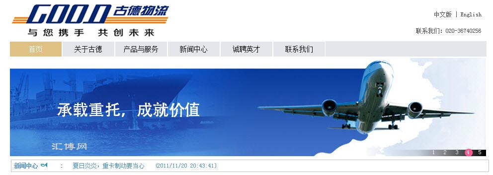 上海网站建设案例：广州古德物流有限公司